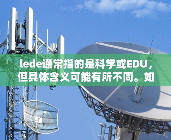 lede通常指的是科学或EDU，但具体含义可能有所不同。如果你指的是在科学领域进行的上网服务，账号是否需要注册取决于具体的平台或服务类型