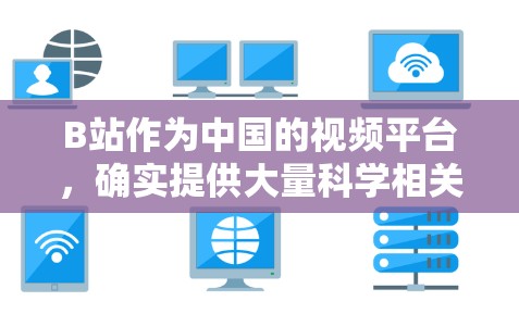 B站作为中国的视频平台，确实提供大量科学相关的内容，包括课程、讲座和学术视频，用户可以在这里学习到科学知识。以下是对B站在科学上网方面的评价和建议