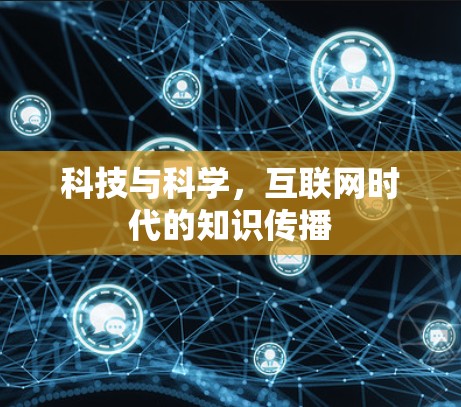 科技与科学，互联网时代的知识传播