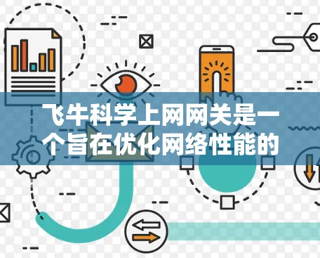 飞牛科学上网网关是一个旨在优化网络性能的工具，帮助用户配置科学的网络配置。以下是使用飞牛科学上网网关的详细步骤