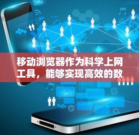 移动浏览器作为科学上网工具，能够实现高效的数据管理、自动重下载和自动检测功能，但仍需考虑其潜在的局限性。具体来说