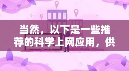 当然,以下是一些推荐的科学上网应用,供您参考 当然,以下是一些推荐的科学上网应用,供您参考
