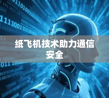 纸飞机技术助力通信安全 纸飞机技术助力通信安全