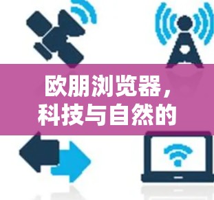 欧朋浏览器，科技与自然的完美融合