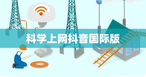 科学上网抖音国际版