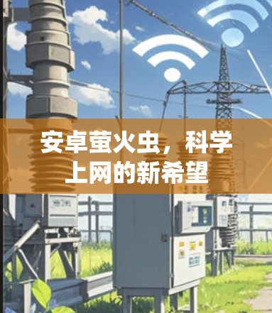 安卓萤火虫,科学上网的新希望 安卓萤火虫,科学上网的新希望