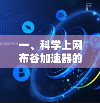 一、科学上网布谷加速器的定义与概念 一、科学上网布谷加速器的定义与概念
