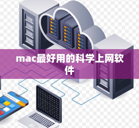 mac最好用的科学上网软件 mac最好用的科学上网软件
