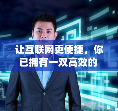 让互联网更便捷,你已拥有一双高效的 eye 让互联网更便捷,你已拥有一双高效的 eye