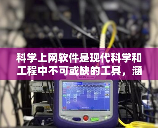 科学上网软件是现代科学和工程中不可或缺的工具,涵盖了从科学计算到数据分析、图形处理、编程和教育等多个方面。以下是对科学上网软件的总结 科学上网软件是现代科学和工程中不可或缺的工具,涵盖了从科学计算到数据分析、图形处理、编程和教育等多个方面。以下是对科学上网软件的总结