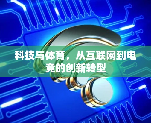 科技与体育,从互联网到电竞的创新转型 科技与体育,从互联网到电竞的创新转型