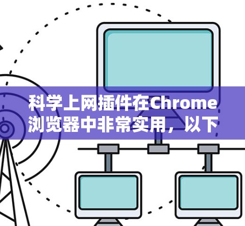 科学上网插件在Chrome浏览器中非常实用，以下是详细的步骤和方法