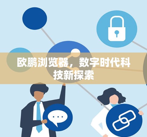 欧鹏浏览器，数字时代科技新探索