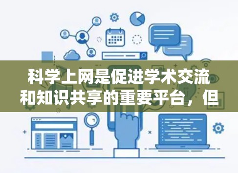 科学上网是促进学术交流和知识共享的重要平台,但它也面临诸多挑战和风险。以下是对这一问题的系统性分析 科学上网是促进学术交流和知识共享的重要平台,但它也面临诸多挑战和风险。以下是对这一问题的系统性分析
