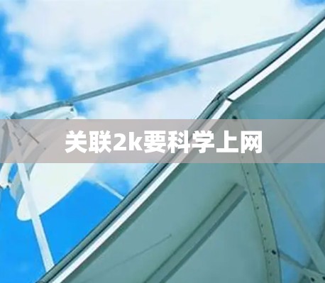 关联2k要科学上网 关联2k要科学上网