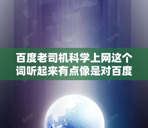 百度老司机科学上网这个词听起来有点像是对百度搜索功能的优化建议,而不是一个具体的搜索请求。如果你想了解如何科学地使用百度搜索,可以遵循以下步骤 百度老司机科学上网这个词听起来有点像是对百度搜索功能的优化建议,而不是一个具体的搜索请求。如果你想了解如何科学地使用百度搜索,可以遵循以下步骤