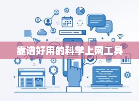 靠谱好用的科学上网工具 靠谱好用的科学上网工具