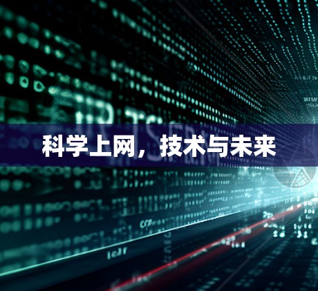科学上网，技术与未来