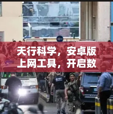 天行科学，安卓版上网工具，开启数据安全的新篇章