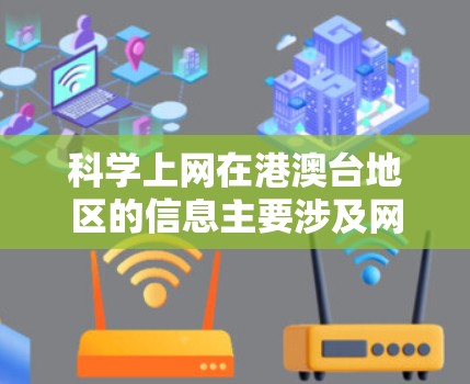 科学上网在港澳台地区的信息主要涉及网络服务的免费性、覆盖范围、网络运营商以及政策限制。以下是对这一问题的详细分析