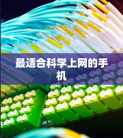 最适合科学上网的手机 最适合科学上网的手机