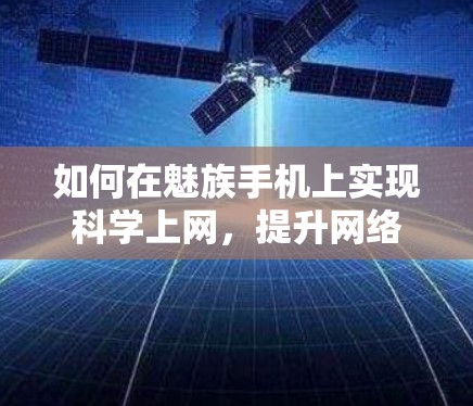 如何在魅族手机上实现科学上网，提升网络速度的实用指南