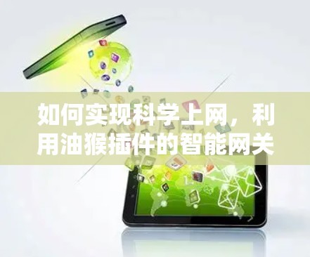 如何实现科学上网，利用油猴插件的智能网关解决方案