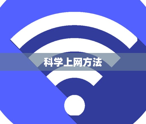 科学上网方法 科学上网方法