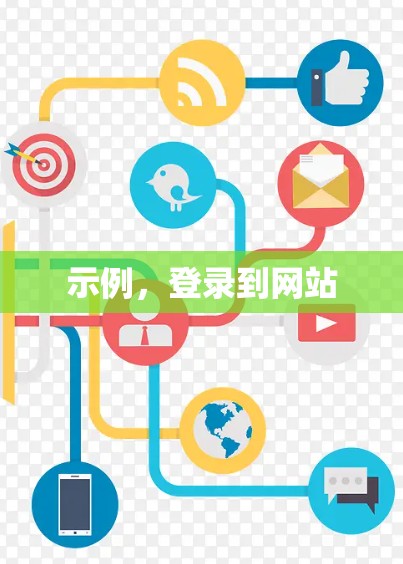 示例,登录到网站 示例,登录到网站