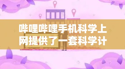 哔哩哔哩手机科学上网提供了一套科学计算和知识获取的功能，主要包括以下几种