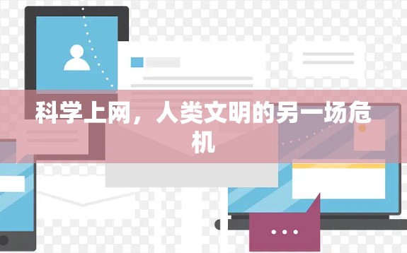 科学上网，人类文明的另一场危机