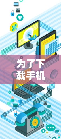 为了下载手机上的科学资料到云端，您可以按照以下步骤操作