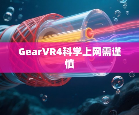 GearVR4科学上网需谨慎 GearVR4科学上网需谨慎