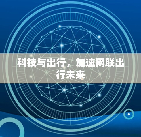 科技与出行，加速网联出行未来