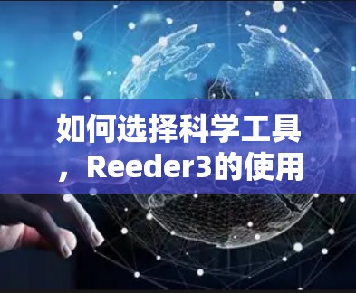 如何选择科学工具,Reeder3的使用建议 如何选择科学工具,Reeder3的使用建议