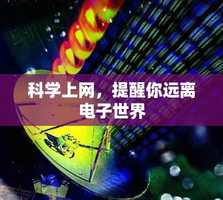 科学上网，提醒你远离电子世界
