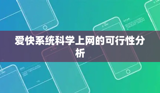 爱快系统科学上网的可行性分析