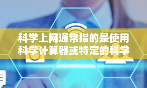 科学上网通常指的是使用科学计算器或特定的科学软件进行计算操作。以下是一步步的操作指南，假设你使用的是普通的科学计算器