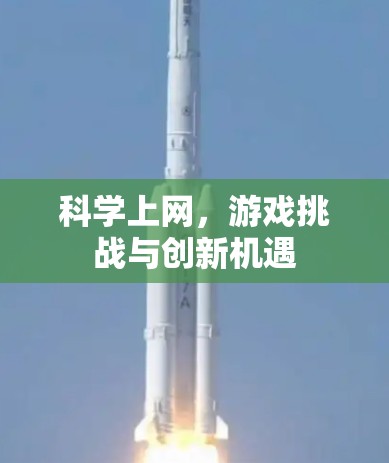 科学上网,游戏挑战与创新机遇 科学上网,游戏挑战与创新机遇