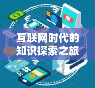 互联网时代的知识探索之旅 互联网时代的知识探索之旅