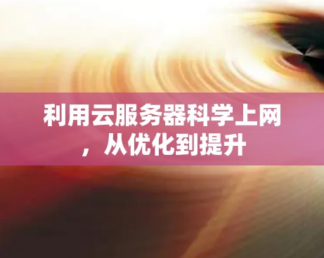 利用云服务器科学上网，从优化到提升