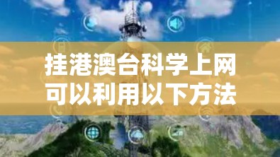 挂港澳台科学上网可以利用以下方法