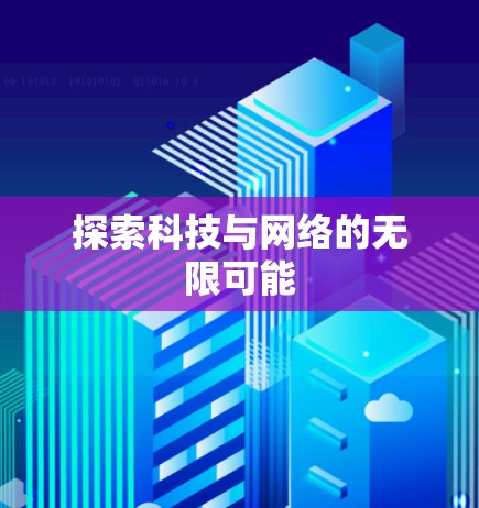 探索科技与网络的无限可能