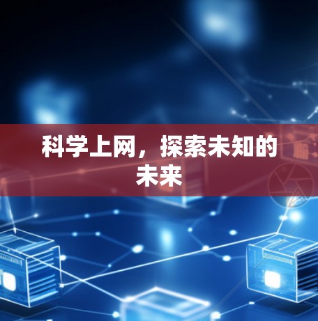 科学上网,探索未知的未来 科学上网,探索未知的未来