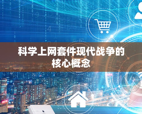 科学上网套件现代战争的核心概念 科学上网套件现代战争的核心概念