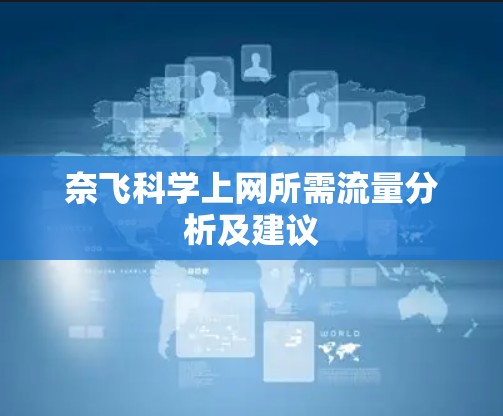 奈飞科学上网所需流量分析及建议