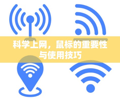 科学上网，鼠标的重要性与使用技巧