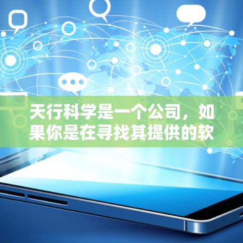 天行科学是一个公司，如果你是在寻找其提供的软件或网站的破解版，可能是针对某个特定软件或网站的破解版本。如果您指的是某个特定软件或网站的破解版，建议您直接访问其官方网站，查找具体的破解信息