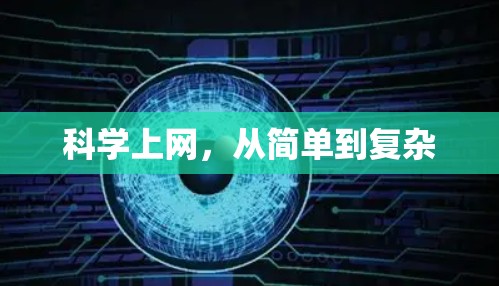 科学上网,从简单到复杂 科学上网,从简单到复杂