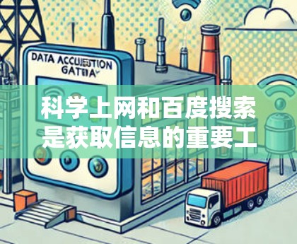 科学上网和百度搜索是获取信息的重要工具,以下是一些实用的小技巧和信息 科学上网和百度搜索是获取信息的重要工具,以下是一些实用的小技巧和信息